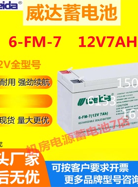 Weida威达蓄电池6-FM-7 12V7AH电梯消防主机应急医疗不间断电源