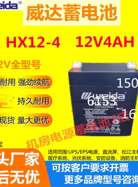 Weida威达蓄电池HX12-4 12V4A医疗设备电梯监控应急直流屏UPS电源