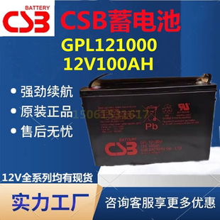 CSB蓄电池GPL121000 12V100AH太阳能UPS直流屏机房设备免维护消防