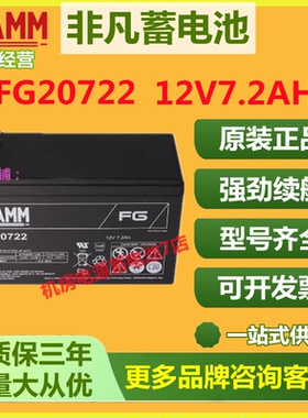 非凡蓄电池FG20722 12V7.2AH通讯消防电源强劲续航机房电源医疗