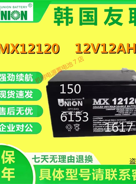 友联蓄电池MX12120 12V12AH消防机房电梯直流屏UPS医疗船舶