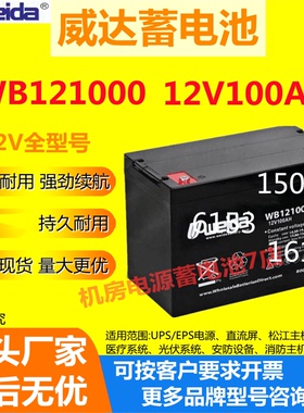 Weida威达蓄电池WB121000 12V100AH UPS不间电源通讯照明EPS医疗