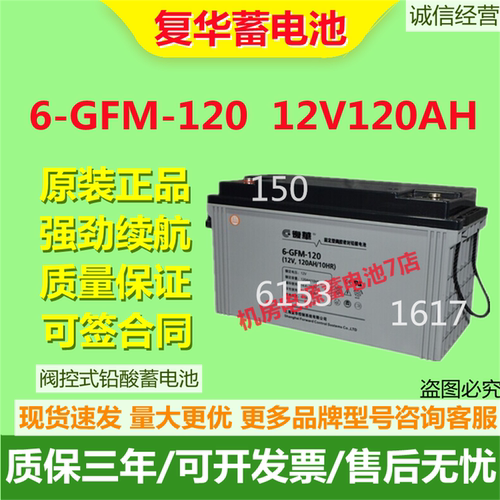 FUHUA复华蓄电池6-GFM-120 12V120AH太阳能发电直流屏储能电池UPS