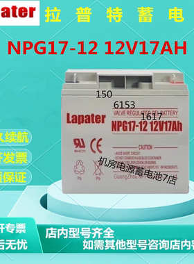 Lapater拉普特蓄电池NPG17-12 12V17AH直流屏免维护消防主机UPS