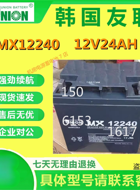 友联蓄电池MX12240 12V24AH消防应急照明直流屏UPS通讯基站免维护