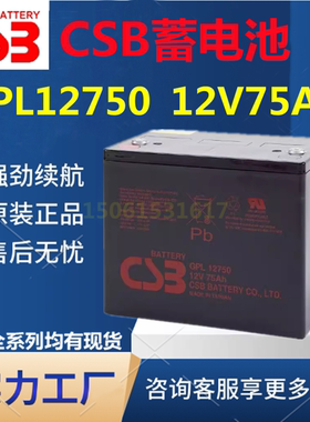 全新CSB蓄电池GPL12750 12V75AH机房设备直流屏UPS电源消防医疗