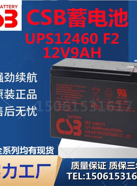 CSB希世比蓄电池UPS12460 F2 12V9AH UPS电源直流屏全新机房医疗