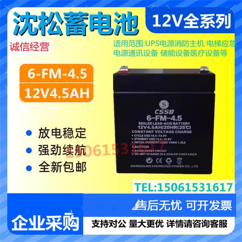 沈松蓄电池6-FM-4.5 12V4.5AH消防机房医疗通讯电梯照明直流屏UPS
