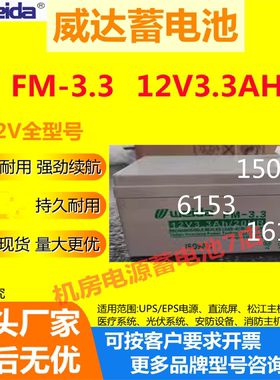 Weida威达蓄电池FM-3.3 12V3.3AH UPS通讯机房电源直流屏免维护