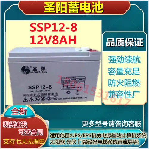 圣阳铅酸蓄电池SSP12-8 12V8AH应急照明消防门禁免维护直流屏UPS