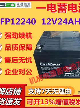 一电蓄电池FP12240 12V24AH太阳能直流屏储能光伏消防主机电梯UPS
