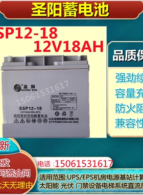圣阳蓄电池SSP12-18 12V18AH消防医疗UPS直流屏免维护机房电梯EPS