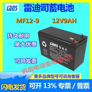 雷迪司蓄电池MF12-9 12V9AH免维护消防电梯UPS直流屏通讯医疗储能