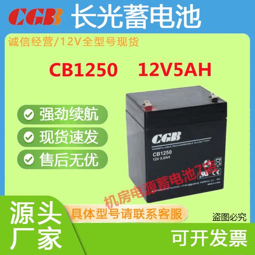 CGB长光蓄电池CB1250 12V5AH消防主机电梯UPS应急EPS机房强劲续航