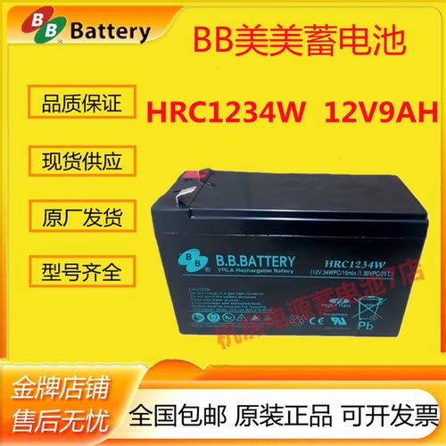 BB美美蓄电池HRC1234W 12V9AH高功率医疗UPS消防电梯报警照明应急