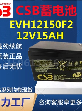 CSB蓄电池EVH12150 F2 12V15AH直流屏专用免维护系统电源电动轮椅