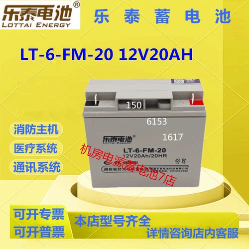 乐泰蓄电池LT-6-FM-20 12V20AH应急电源直流屏UPS电源医疗电梯EPS