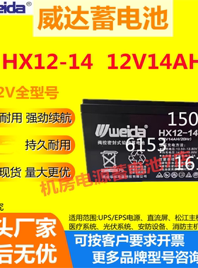 Weida威达蓄电池HX12-14 12V14AH太阳能消防电梯医疗机房电源UPS