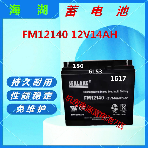 海湖蓄电池FM12140 12V14AH直流屏免维护消防主机医疗通信基站UPS