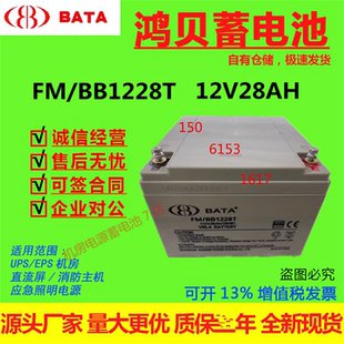 鸿贝蓄电池FM 12V28AH免维护UPS直流屏消防机房通讯基站 BB1228T