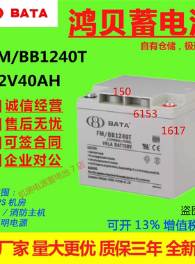 鸿贝蓄电池FM/BB1240T 12V40AH免维护机房医疗直流屏UPS电源消防