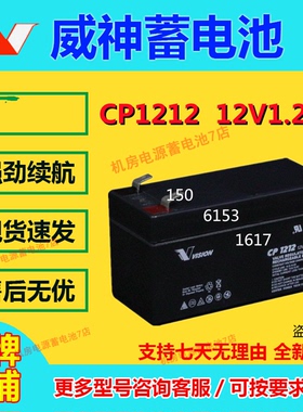 威神蓄电池CP1212 12V1.2AH消防机房免维护UPS/EPS直流屏医疗仪器