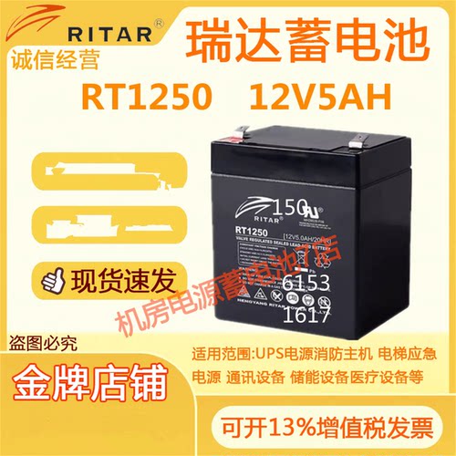 RITAR瑞达蓄电池RT1250 12V5AH铅酸电瓶消防门禁火警主机后备电源