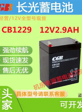 长光CGB蓄电池CB1229 12V2.9AH精密仪器通讯机房UPS电源免维护EPS