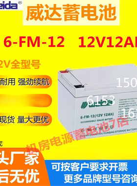 Weida威达蓄电池6-FM-12 12V12AH免维护UPS机房消防EPS通讯直流屏
