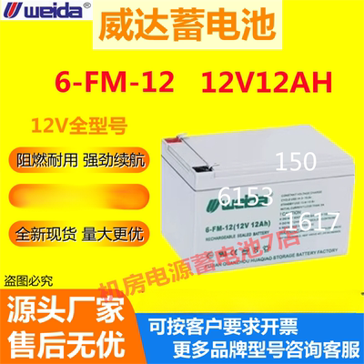 Weida威达蓄电池6-FM-12 12V12AH免维护UPS机房消防EPS通讯直流屏