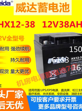 Weida威达蓄电池HX12-38 12V38AH UPS直流屏应急消防EPS机房UPS