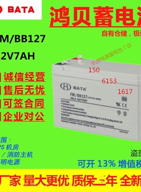 鸿贝蓄电池FM/BB127 12V7AH应急照明UPS电梯直流屏消防主机免维护