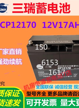 三瑞蓄电池CP12170 12V17AH直流屏UPS消防医疗主机太阳能照明通讯