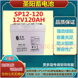 圣阳SP12-120蓄电池12V120AH直流屏免维护消防应急UPS/EPS铅酸