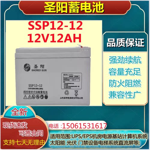 圣阳蓄电池SSP12-12 12V12AH UPS直流屏应急照明通讯通信电源医疗