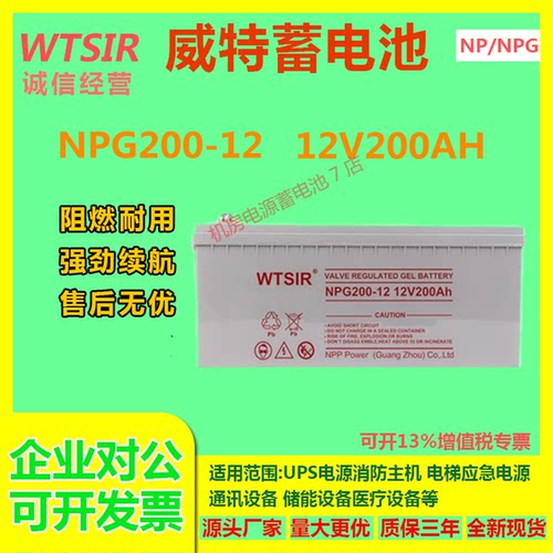 WTSIR威特蓄电池NPG200-12 12V200AH免维护UPS直流屏机房消防通讯