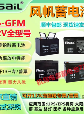 风帆蓄电池6GFM-12V7A12A17A24A