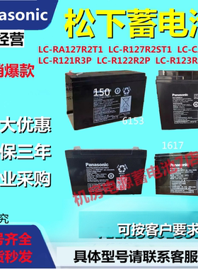 松下蓄电池LC-R127R2PG1/RA127R2T1/R121R3P/R122R2P CA1215ST1