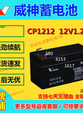 威神蓄电池CP1212 12V1.2AH消防机房免维护UPS/EPS直流屏通讯基站