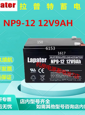 Lapater拉普特蓄电池NP9-12 12V9AH消防主机直流屏UPS电源电梯EPS