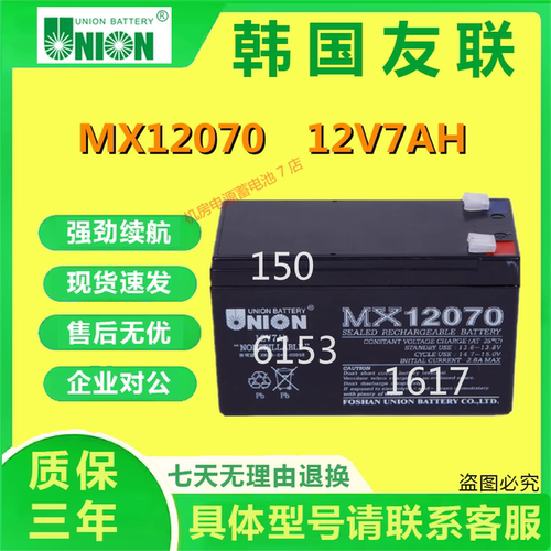 友联蓄电池MX12070 12V7AH应急照明UPS消防免维护电梯监控主机EPS