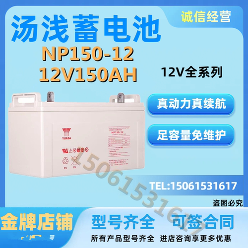 YUASA汤浅蓄电池NP150-12 12V150AH铅酸UPS仪表密封免维护直流屏