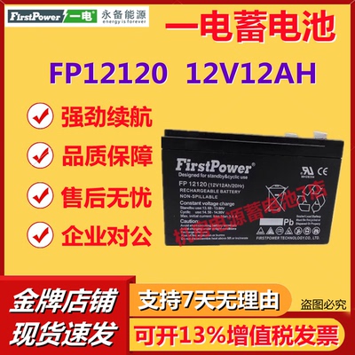 一电蓄电池FP12120 12V12AH医疗消防机房电梯设备直流屏消防主机