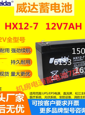 Weida威达蓄电池HX12-7 12V7AH UPS/EPS电源机房医疗系统机房电源