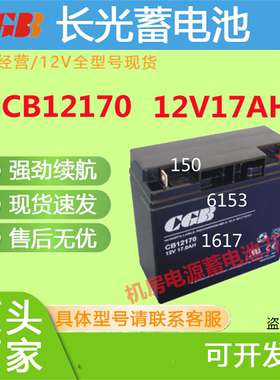 CGB长光蓄电池CB12170 12V17AH免维护电源UPS消防报警医疗通讯EPS