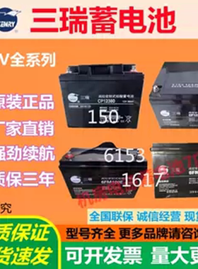三瑞蓄电池CP12400 CP1270 6FM100 12V7A9A12A38A75A200A免维护