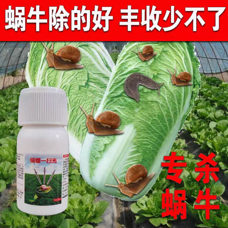 蜗螺净蜗牛一喷净特效专用农药菜地果树专杀鼻涕虫大田蜗牛福寿螺