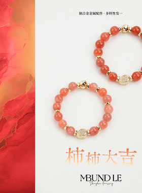 摩邦珠宝柿柿大吉时尚手串红色玛瑙碎金手链