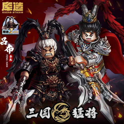 库造工作室收藏级吕布人仔积木三国演义益智拼装玩具模型方天画戟