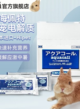 日本hipet 海佩特电解质兔子龙猫仓鼠小动物用防应激中暑补充冲剂